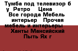 Тумба под телевизор б/у “Ретро“ › Цена ­ 500 - Все города Мебель, интерьер » Прочая мебель и интерьеры   . Ханты-Мансийский,Пыть-Ях г.